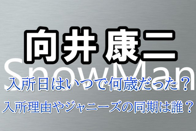 向井康二の入所日はいつで何歳だった？入所理由やジャニーズの同期は誰？